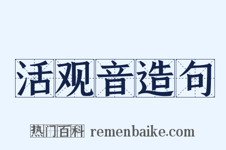 活观音造句是什么意思的图片
